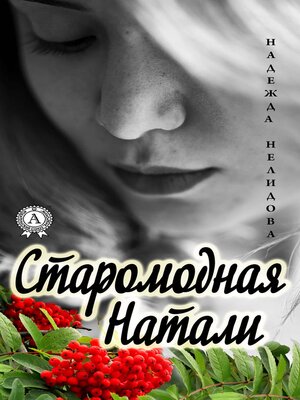 cover image of Старомодная Натали